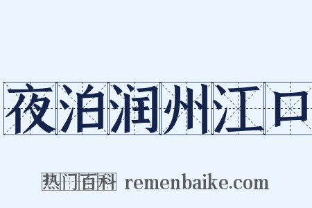 夜泊润州江口是什么意思的图片